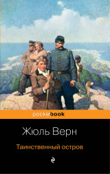 Таинственный остров. Верн Ж.