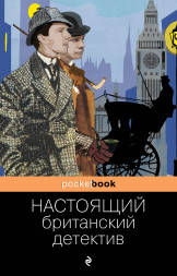 Настоящий британский детектив. Собрание лучших историй.