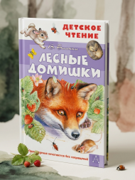 Лесные домишки. Бианки В.В.