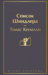 Список Шиндлера. Кенилли Т.