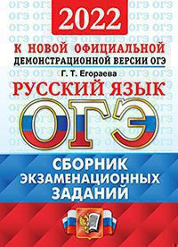 ОГЭ 2022. РУССКИЙ ЯЗЫК. СБОРНИК ЭКЗАМЕНАЦИОННЫХ ЗАДАНИЙ. Инструкция по выполнению работы. 12 вариантов заданий. Ответы.  .Егораева Г.Т.