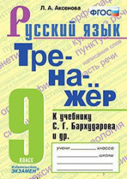 ТРЕНАЖЁР ПО РУССКОМУ ЯЗЫКУ. 9 КЛАСС. К учебнику С. Г. Бархударова и др. "Русский язык. 9 класс". ФГОС (к новому учебнику). Аксенова Л.А.
