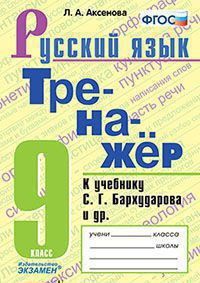 ТРЕНАЖЁР ПО РУССКОМУ ЯЗЫКУ. 9 КЛАСС. К учебнику С. Г. Бархударова и др. "Русский язык. 9 класс". ФГОС (к новому учебнику). Аксенова Л.А.