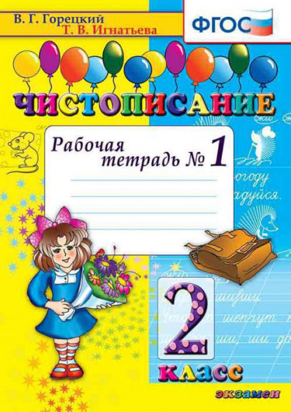 ЧИСТОПИСАНИЕ. РАБОЧАЯ ТЕТРАДЬ № 1. 2 КЛАСС. ФГОС. {Горецкий В.Г.,Игнатьева Т.В.}