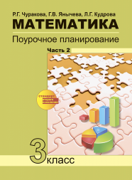 Математика. 3 класс. Поурочное планирование. Часть 2. Чуракова Р.Г. Перспективная школа