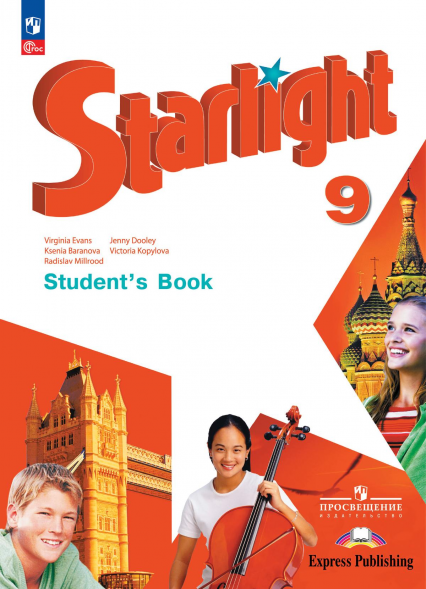 Английский язык. 9 класс. Учебник. Starlight. Баранова К.М.
