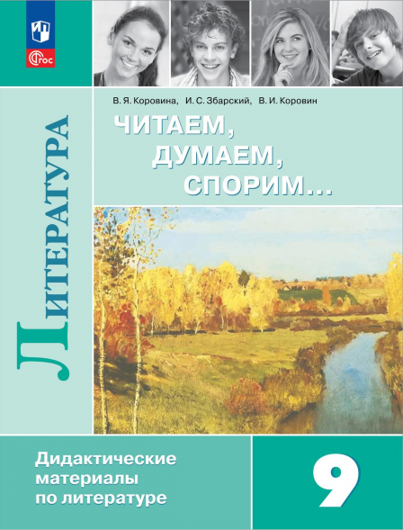 Литература. Читаем, думаем, спорим. Дидактические. 9 класс.
