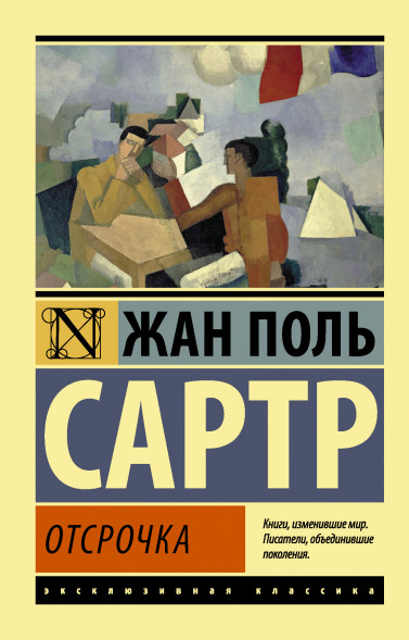 Отсрочка. Сартр Ж.-П.