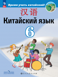 Китайский язык. Учебник. 6 класс. Сизова А.А.