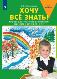 Хочу все знать! Тетрадь для взрослого и ребенка 5-7 лет