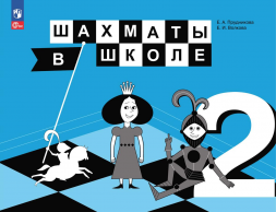 Шахматы в школе. 2 класс. Учебник. Прудникова Е.А.