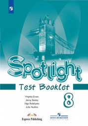 Английский в фокусе. Контрольные задания 8 класс. Spotlight