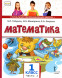 Математика. 1 класс. Учебник. Часть 2