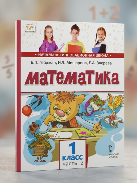 Математика. 1 класс. Учебник. Часть 2