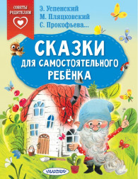 Сказки для самостоятельного ребенка. Успенский Э.Н., Прокофьева С.Л., Пляцковский М.С. сер. Сказки в помощь родителям