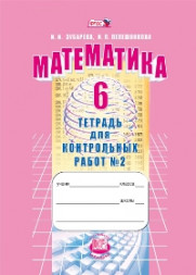 Зубарева. Математика. 6 класс. Тетрадь для контрольных работ. В двух частях. КОМПЛЕКТ. ФГОС