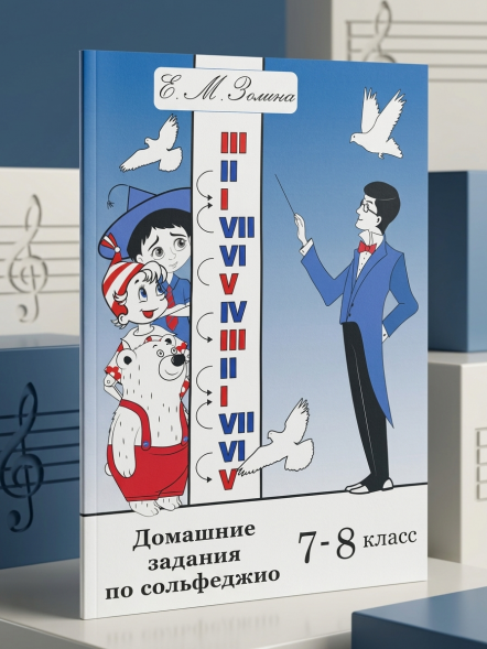 Домашние задания по сольфеджио. 7-8 класс. Золина Е.М.