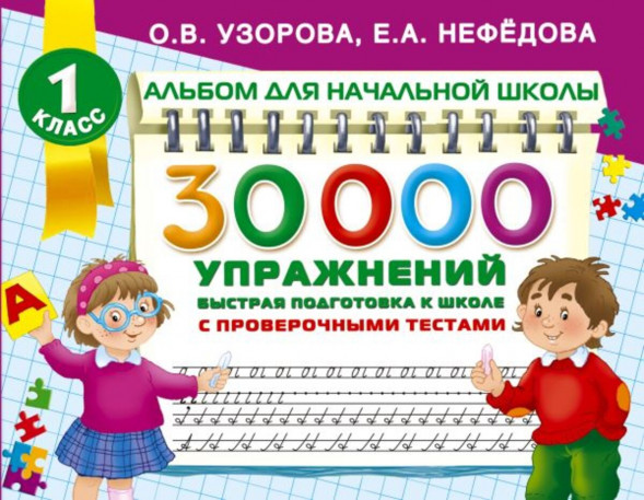 30000 упражнений для подготовки к школе. Узорова О.В.