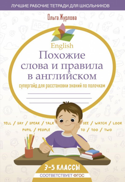 English Похожие слова и правила в английском. Супергайд