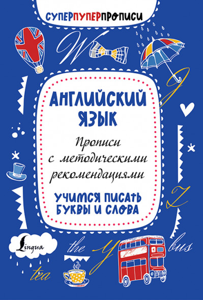 Английский язык. Прописи с методическими рекомендациями. Учимся писать буквы и слова.