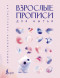 Взрослые прописи для нытья