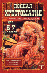 Полная хрестоматия для 5-7 классов в двух томах