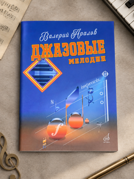 Джазовые мелодии : для фортепиано