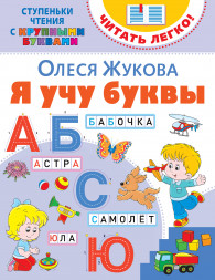 Я учу буквы. Жукова О.С.