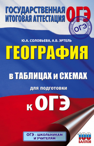 География в таблицах и схемах для подготовки к ОГЭ. Соловьева Ю.А.,Эртель А.Б.