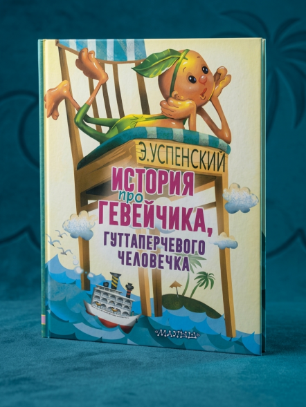 История про Гевейчика, гуттаперчевого человечка. Успенский Э.Н.