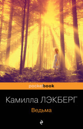 Ведьма. Лэкберг К.