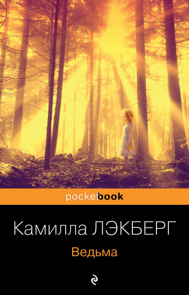 Ведьма. Лэкберг К.