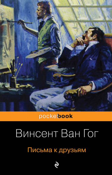 Письма к друзьям. Ван Гог В.