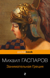 Занимательная Греция. Гаспаров М.Л.