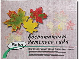 Подарочный набор воспитателю детского сада.
