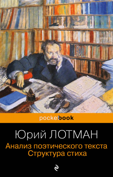 Анализ поэтического текста. Структура стиха. Лотман Ю.М.