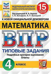 ВСЕРОССИЙСКАЯ ПРОВЕРОЧНАЯ РАБОТА. МАТЕМАТИКА. 4 КЛАСС. 15 ВАРИАНТОВ. ТИПОВЫЕ ЗАДАНИЯ. 15 вариантов заданий. Подробные критерии оценивания. Ответы. ФГОС. Ященко И.В.