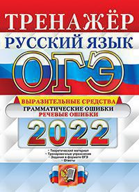 ОГЭ 2022. РУССКИЙ ЯЗЫК. ТРЕНАЖЁР. ВЫРАЗИТЕЛЬНЫЕ СРЕДСТВА. ГРАММАТИЧЕСКИЕ ОШИБКИ. РЕЧЕВЫЕ ОШИБКИ. Теоретический материал. Тренировочные упражнения. Задания в формате ОГЭ. Ответы.  .Скрипка Е.Н.