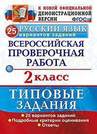 РУССКИЙ ЯЗЫК. ВСЕРОССИЙСКАЯ ПРОВЕРОЧНАЯ РАБОТА. 2 КЛАСС. 25 ВАРИАНТОВ. ТИПОВЫЕ ЗАДАНИЯ. 25 вариантов заданий. Подробные критерии оценивания. Ответы. ФГОС. Волкова Е.В.