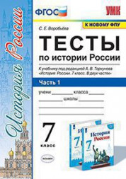 ТЕСТЫ ПО ИСТОРИИ РОССИИ. В 2 ЧАСТЯХ. В двух частях (КОМПЛЕКТ). 7 КЛАСС. К учебнику под ред. А. В. Торкунова "История России. 7 класс. В двух частях.". ФГОС (к новому учебнику). Воробьева С.Е.