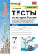 ТЕСТЫ ПО ИСТОРИИ РОССИИ. В 2 ЧАСТЯХ. В двух частях (КОМПЛЕКТ). 7 КЛАСС. К учебнику под ред. А. В. Торкунова "История России. 7 класс. В двух частях.". ФГОС (к новому учебнику). Воробьева С.Е.