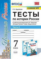 ТЕСТЫ ПО ИСТОРИИ РОССИИ. В 2 ЧАСТЯХ. В двух частях (КОМПЛЕКТ). 7 КЛАСС. К учебнику под ред. А. В. Торкунова "История России. 7 класс. В двух частях.". ФГОС (к новому учебнику). Воробьева С.Е.