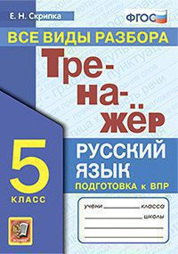 ТРЕНАЖЁР ПО РУССКОМУ ЯЗЫКУ. ВСЕ ВИДЫ РАЗБОРА. 5 КЛАСС. ФГОС. Скрипка Е.Н.