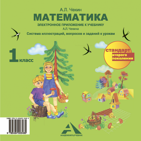 Математика.  1 класс. Электронное приложение к учебнику на CD. Чекин А.Л. Перспективная школа