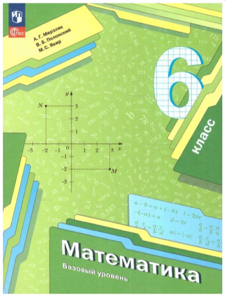 Математика. Учебник 6 класс. Мерзляк А.Г.