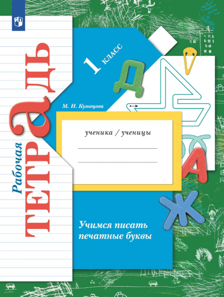 Учимся писать печатные буквы. 1 класс. Рабочая тетрадь