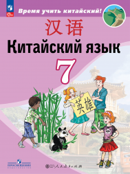Китайский язык. Учебник. 7 класс. Сизова А.А.