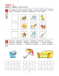 Я начинаю читать. Рабочая тетрадь для детей 6-7 лет
