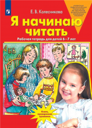 Я начинаю читать. Рабочая тетрадь для детей 6-7 лет