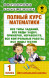 Полный курс математики: 1-й кл.: все типы заданий, все виды задач, примеров, неравенств, все контрольные. Узорова О.В.